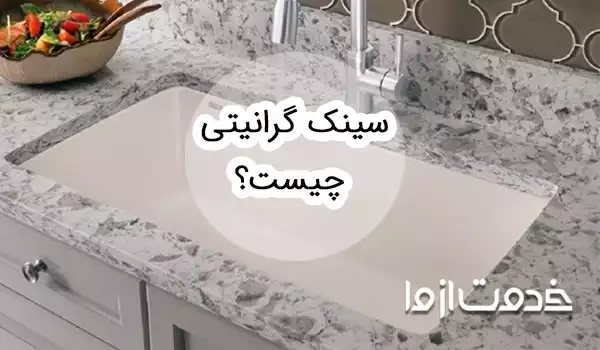 سینک گرانیتی چیست؟